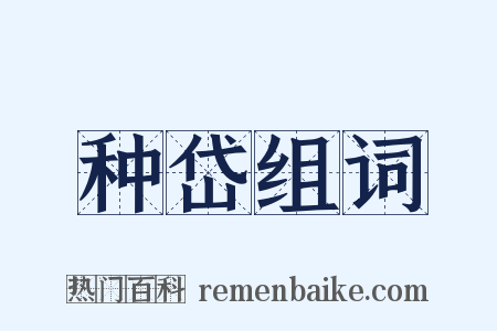 种岱组词是什么意思的图片